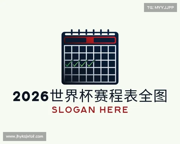 认识2026世界杯赛程表全图